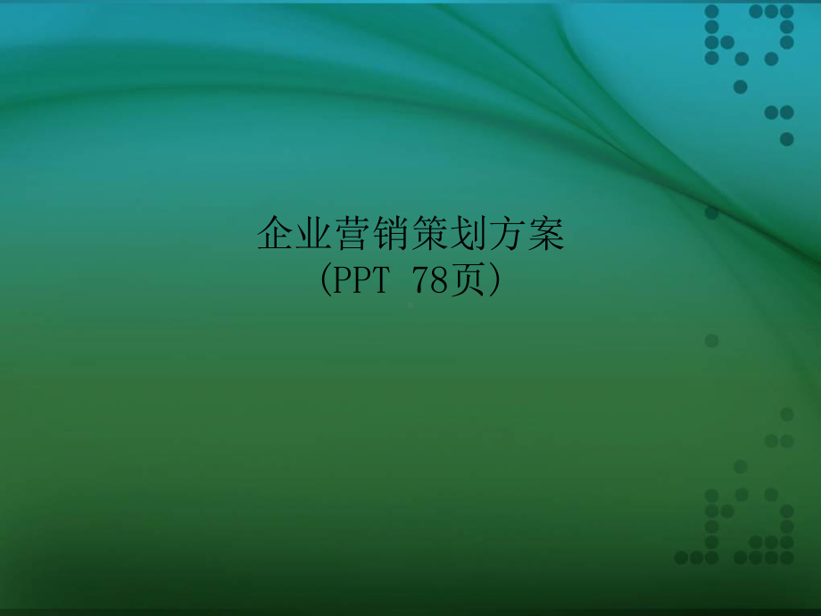 企业营销策划方案课件.ppt_第1页