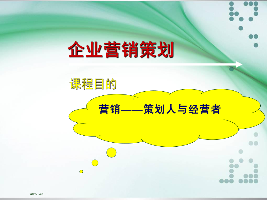 企业营销策划方案课件.ppt_第2页