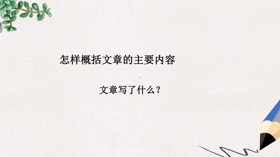 中考语文专题复习三记叙文阅读概括文章内容公开课获奖课件9.ppt_第2页