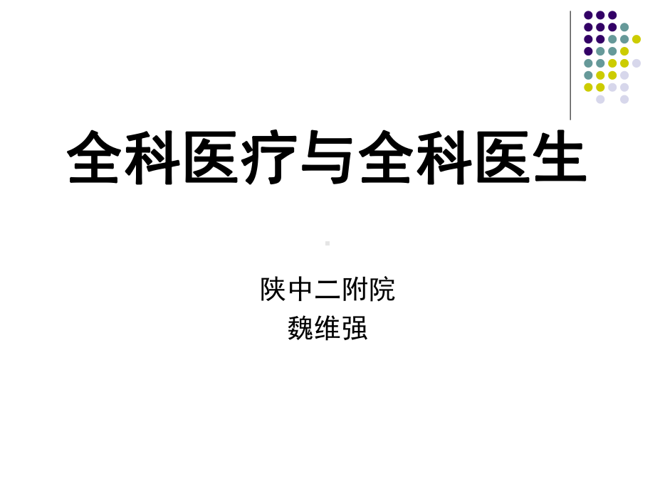 基层医疗保健二课件.ppt_第1页