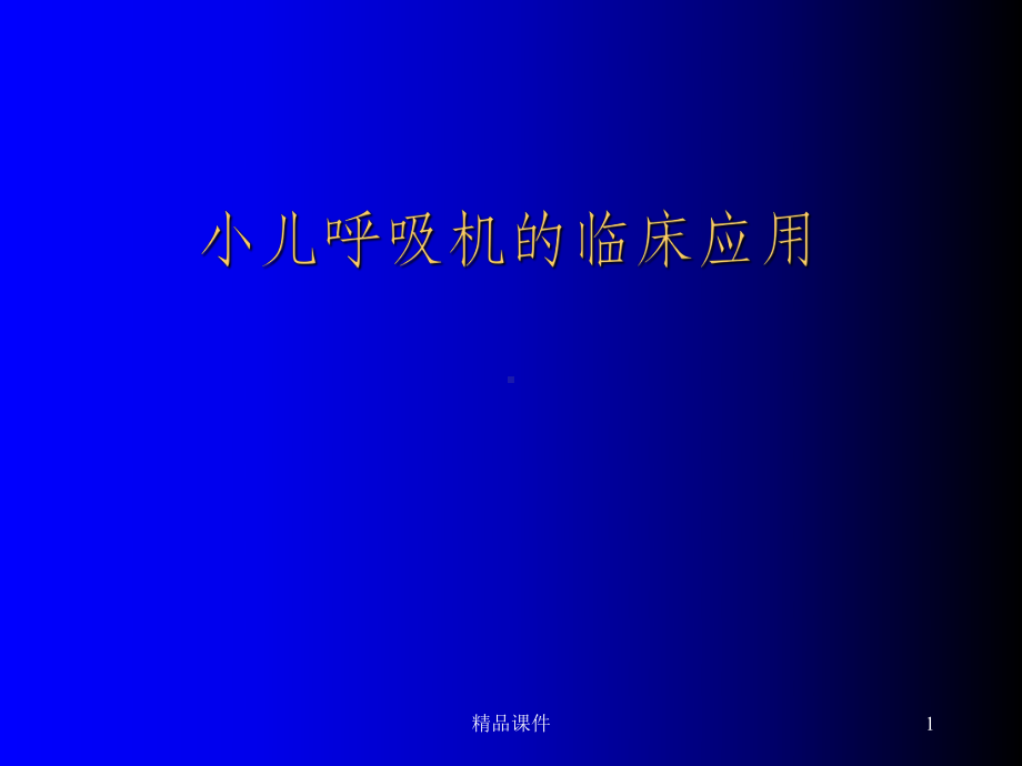 呼吸机的临床应用课件1.ppt_第1页