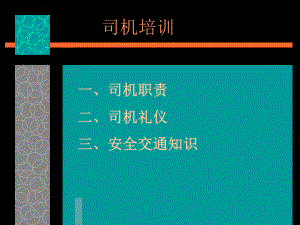 司机安全教育课件.ppt