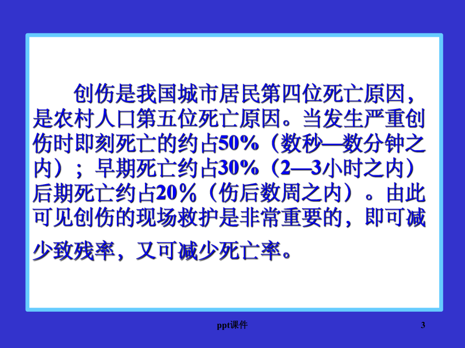 《救护员创伤救护》课件.ppt_第3页