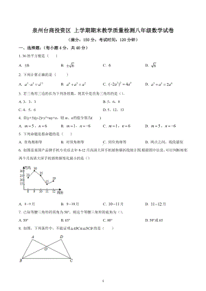 福建省泉州台商投资区 八年级上学期期末教学质量检测数学试题.docx