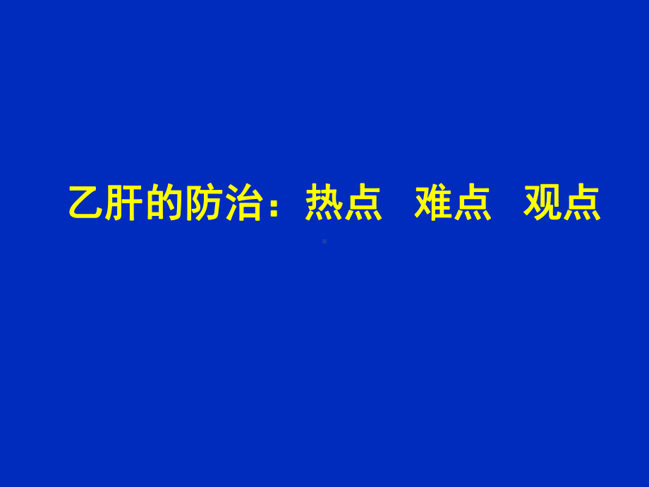 乙肝的防治培训：热点-难点-观点课件.ppt_第1页