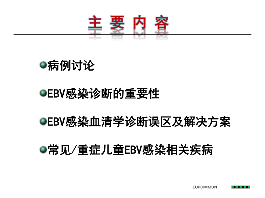 EBV抗体检测在儿童EBV感染诊断中的作用课件.pptx_第1页