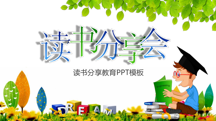 卡通可爱中小学生读书分享会教育模板课件.pptx_第1页