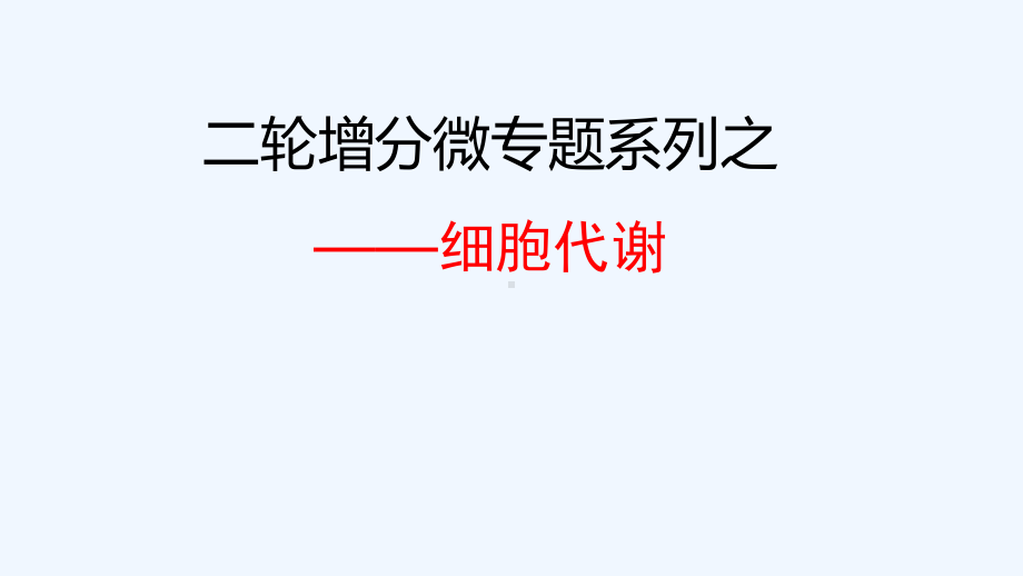 三细胞呼吸在生产生活中的应用课件.ppt_第1页