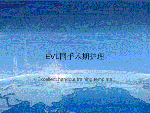 EVL围手术期护理课件模板.ppt