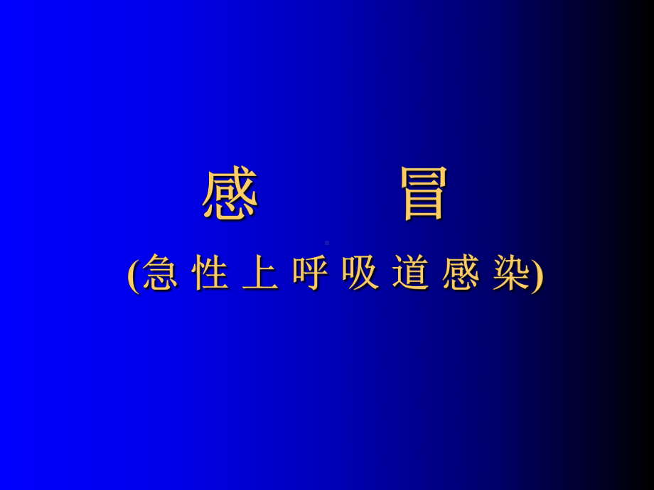 医学感-冒-(急性上呼吸道感染)课件.ppt_第1页