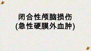 临床医学闭合性颅脑损伤课件.pptx