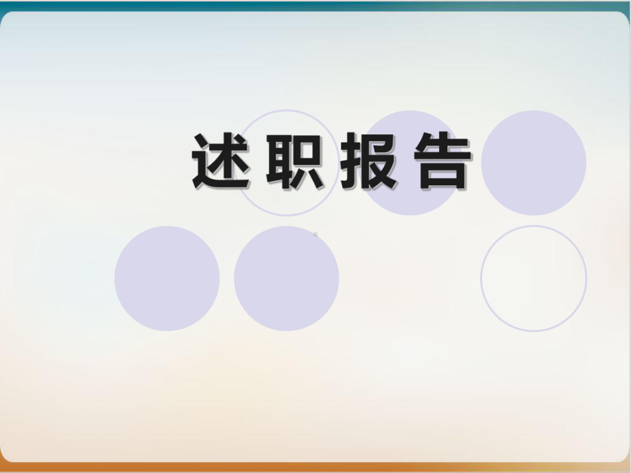 优秀护士长年度述职报告经典课件整理.ppt_第1页