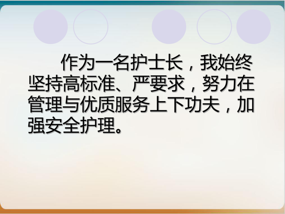 优秀护士长年度述职报告经典课件整理.ppt_第2页