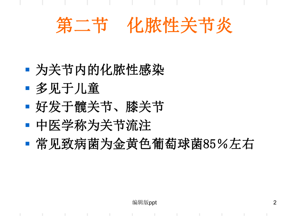 化脓性关节炎-课件.ppt_第2页