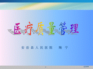 《医疗质量管理》课件.ppt