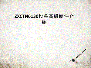 ZXCTN6130设备高级硬件介绍课件.pptx