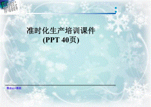 准时化生产培训课件.pptx