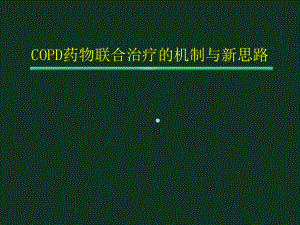 COPD药物联合治疗的机制和新思路课件.ppt