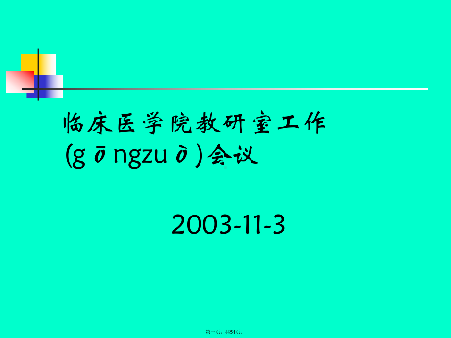 临床医学院教研室会议课件.pptx_第1页