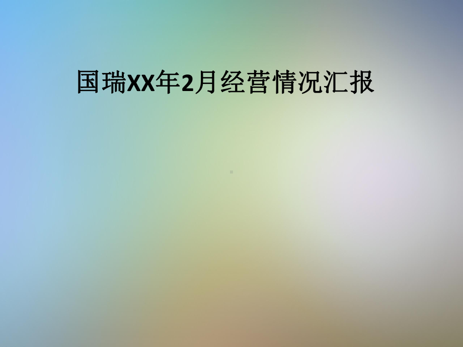 国瑞XX年2月经营情况汇报课件.pptx_第1页