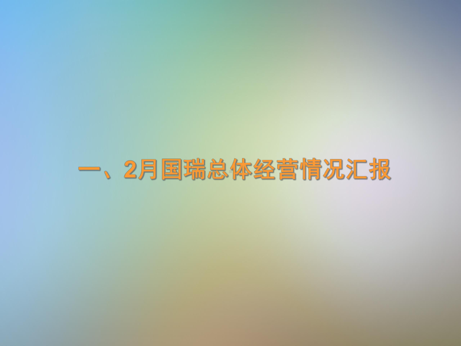 国瑞XX年2月经营情况汇报课件.pptx_第3页