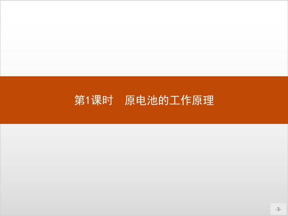 原电池的工作原理-课件（新教材）人教版高中化学选择性必修一.pptx_第3页