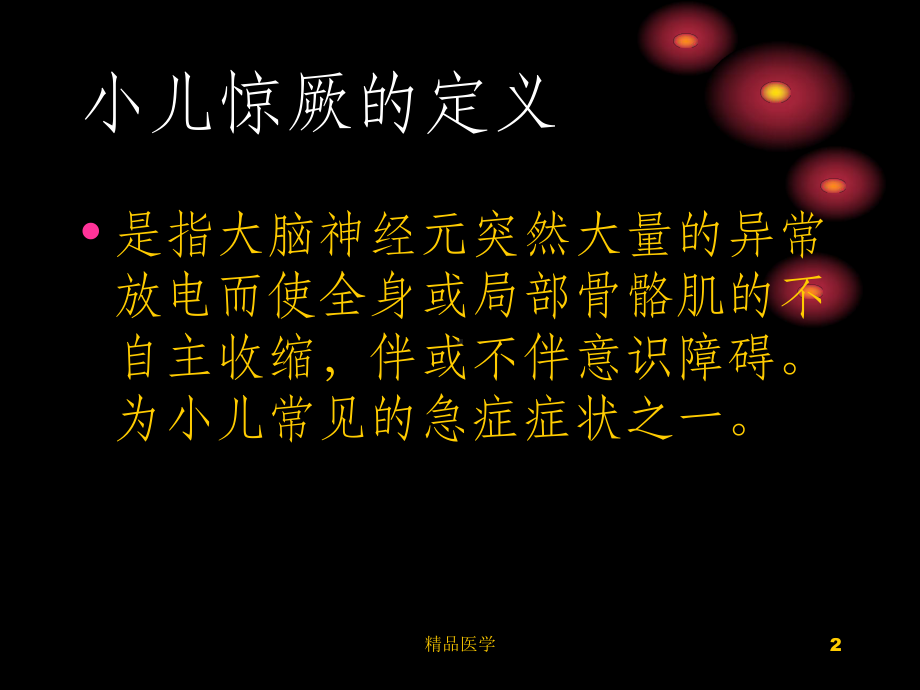 《小儿惊厥的护理》课件.ppt_第2页