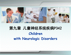 儿科学-09第九章-神经系统疾病课件.ppt