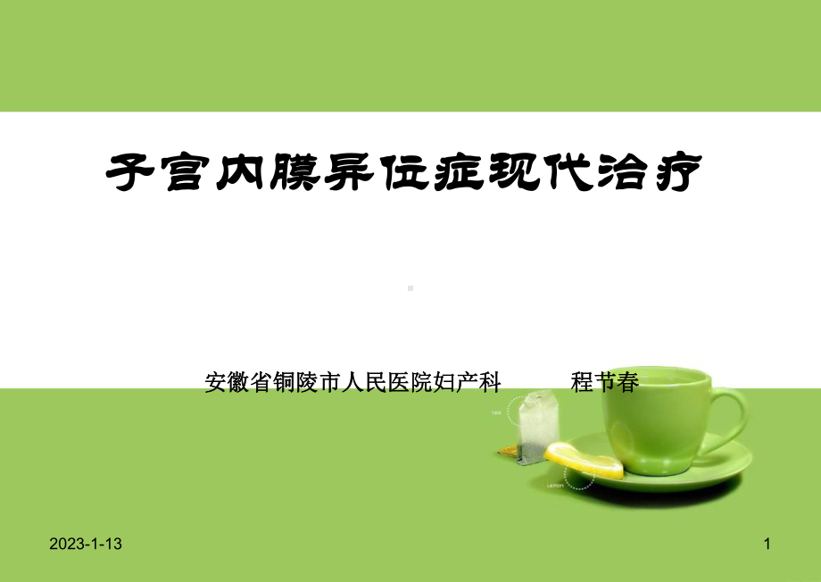 子宫内膜异位症现代治疗课件.ppt_第1页