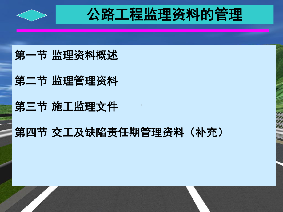 公路工程监理资料培训讲义课件.pptx_第2页