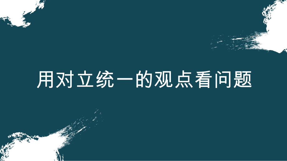 人教版高中政治必修四用对立统一的观点看问题课件.pptx_第1页