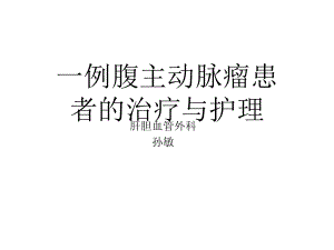 份教学查房主动脉夹层课件.ppt