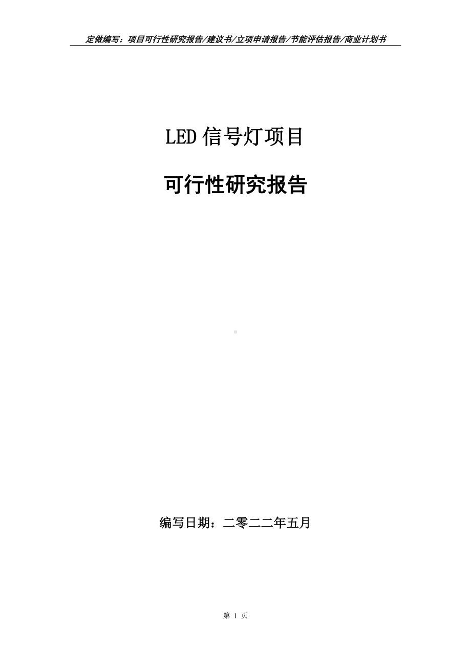 LED信号灯项目可行性报告（写作模板）.doc_第1页