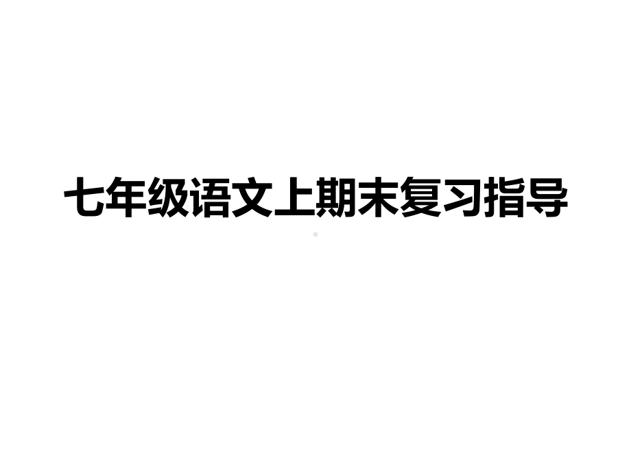 （部）统编版七年级上册《语文》期末复习指导 ppt课件（共43张PPT）.pptx_第1页