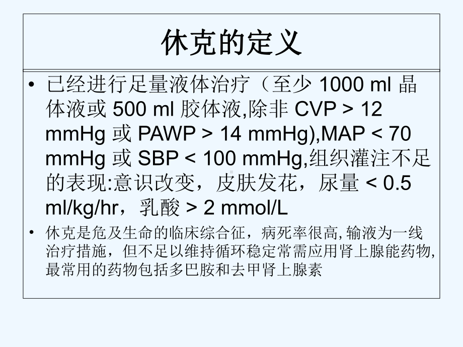 多巴胺和去甲肾上腺素治疗休克的比较-课件.ppt_第3页