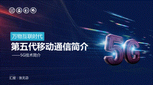 万物互联5G网络信息通信技术解析PPT.pptx