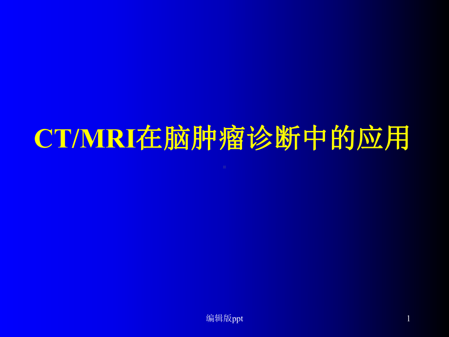 CTMRI在脑肿瘤诊断中的应用医学课件.ppt_第1页