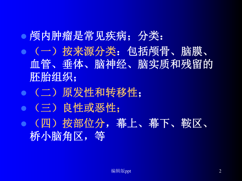 CTMRI在脑肿瘤诊断中的应用医学课件.ppt_第2页