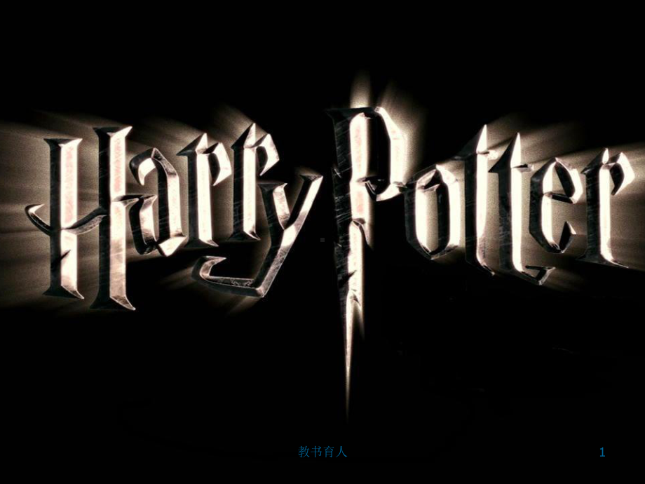 harry-potter哈利波特-英文-(教育知识)课件.ppt_第1页