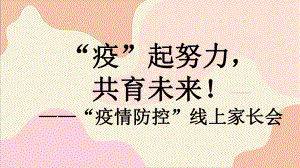 “疫”起努力共育未来！ppt课件 2022秋高中疫情居家家长会.pptx