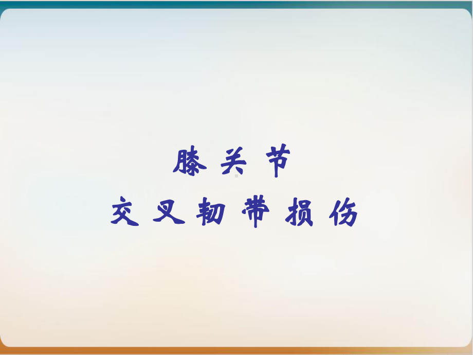 交叉韧带课件.ppt_第1页