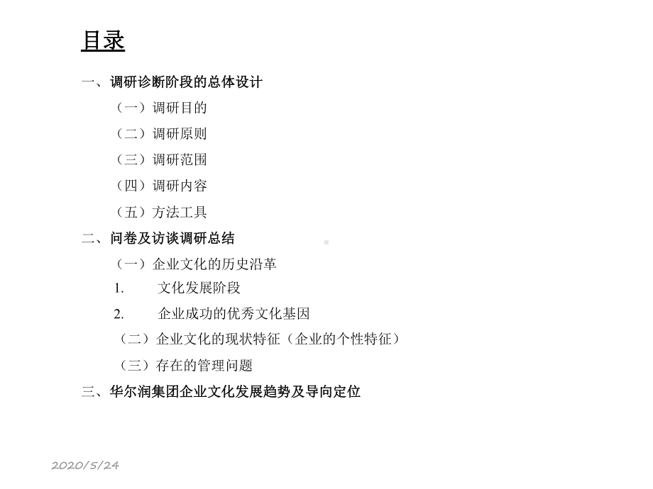 企业文化调研诊断报告课件.ppt_第2页