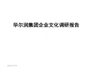 企业文化调研诊断报告课件.ppt