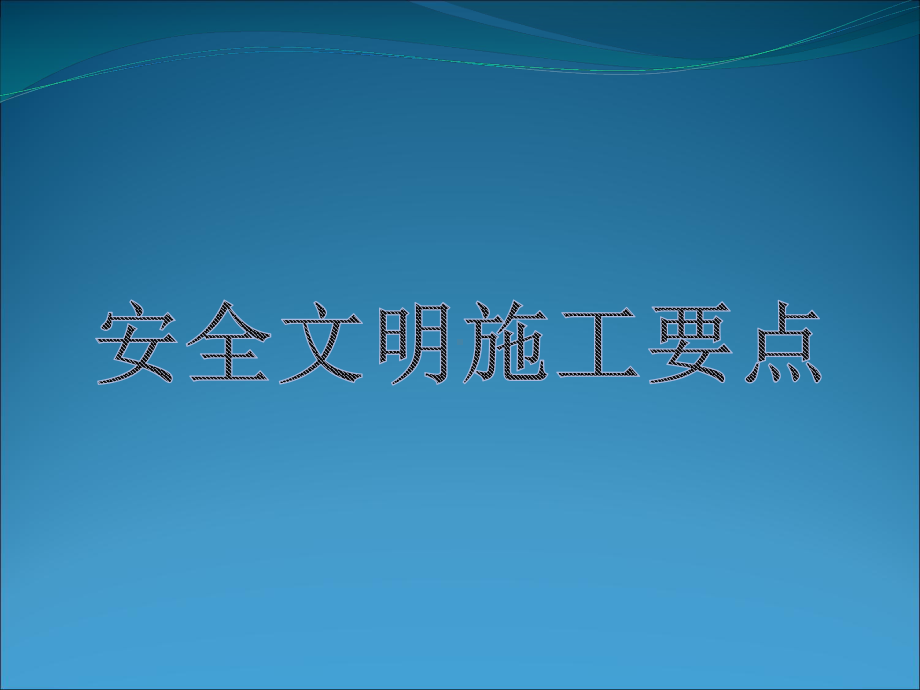 安全文明施工要点课件.pptx_第1页