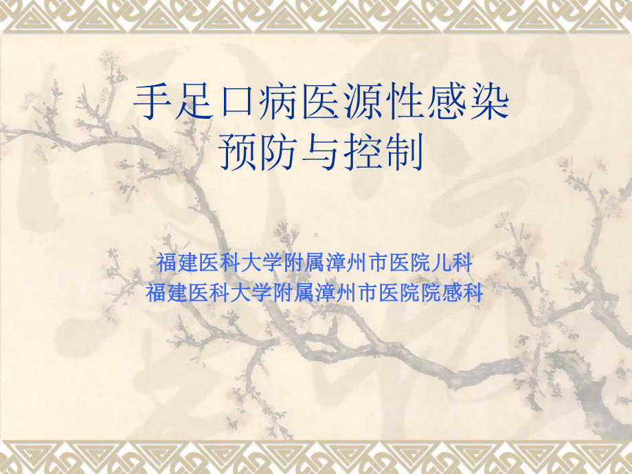 医学手足口病医院感染控制课件.ppt_第2页