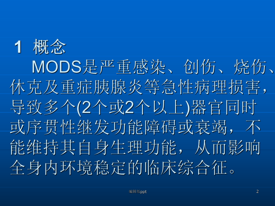 多脏器功能障碍综合征课件整理.ppt_第2页