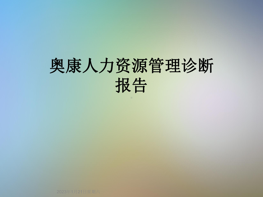 奥康人力资源管理诊断报告课件.ppt_第1页