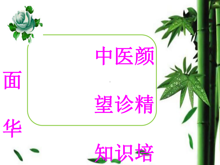 《中医养生知识培训》课件.pptx_第1页