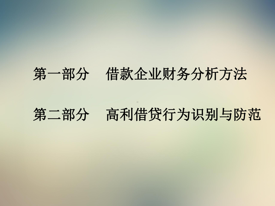 借款企业财务报表分析与诊断课件.ppt_第2页