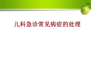 儿科急诊常见病症的处理2课件.ppt